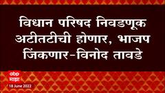 Vinod Tawade : महाराष्ट्रातील विधानपरिषद निवडणुक अतिशय अटीतटीची होणार, मात्र आमचा विजय होणार