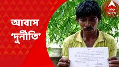 Abas Yojona: প্রধানমন্ত্রী আবাস যোজনার বাড়ি তৈরির অর্থ বরাদ্দ হলেও অ্যাকাউন্টে ঢুকছে না টাকা, দুর্নীতির অভিযোগ তুলেছে বিজেপি। Bangla News