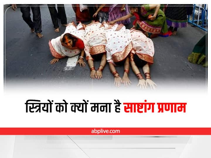 Sashtang dandavat Pranam Reason Behind womens should not do Sashtang Pranam Sashtang Pranam: महिलाओं को क्यों नहीं करना चाहिए साष्टांग दंडवत प्रणाम, ये है वजह