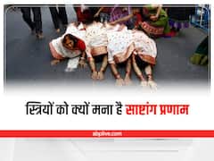 Sashtang Pranam: महिलाओं को क्यों नहीं करना चाहिए साष्टांग दंडवत प्रणाम, ये है वजह