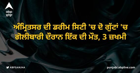 Firing in Amritsar: ਅੰਮ੍ਰਿਤਸਰ ਦੀ ਡਰੀਮ ਸਿਟੀ 'ਚ ਦੋ ਗੁੱਟਾਂ 'ਚ ਗੋਲੀਬਾਰੀ ਦੌਰਾਨ ਇੱਕ ਦੀ ਮੌਤ, 3 ਜ਼ਖਮੀ Firing in Amritsar: ਅੰਮ੍ਰਿਤਸਰ ਦੀ ਡਰੀਮ ਸਿਟੀ 'ਚ ਦੋ ਗੁੱਟਾਂ 'ਚ ਗੋਲੀਬਾਰੀ ਦੌਰਾਨ ਇੱਕ ਦੀ ਮੌਤ, 3 ਜ਼ਖਮੀ