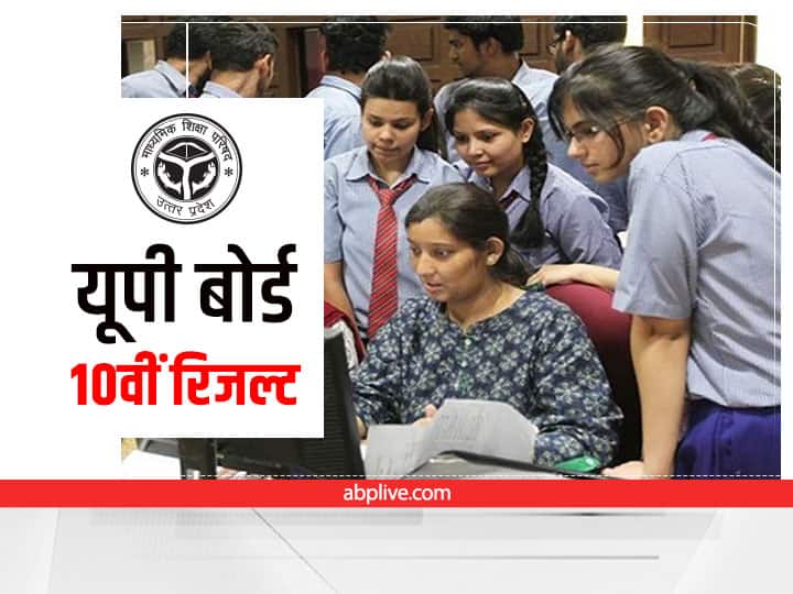 UP Board 10th Result 2022 Declared Download UPMSP UP 10th Result Marks Upmsp.edu.in up10.abplive.com UP Board 10th Result 2022 Declared: यूपी बोर्ड की 10वीं क्लास का रिजल्ट जारी, यहां सबसे पहले करें चेक