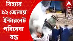 Agnipath Protest: অগ্নিপথ বিরোধিতায় অগ্নিগর্ভ বিহার, ১২টি জেলায় ইন্টারনেট পরিষেবা বন্ধ