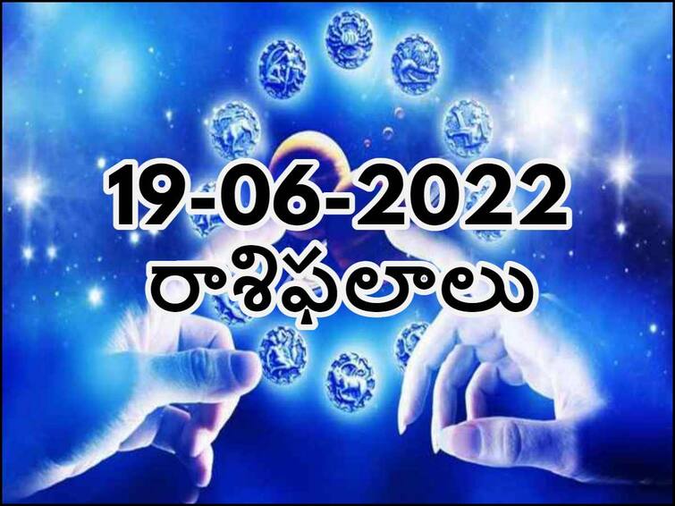 Daily Horoscope Today 19 June 2022:  Telugu Daily  RasiPhalalu , Check Astrology Prediction for vigro , leo And Other Zodiac Signs Daily Horoscope Today 19 June 2022: ఈ రాశివారు ఆర్థికంగా మరింత బలపడతారు, మీరున్నారా ఇందులో!