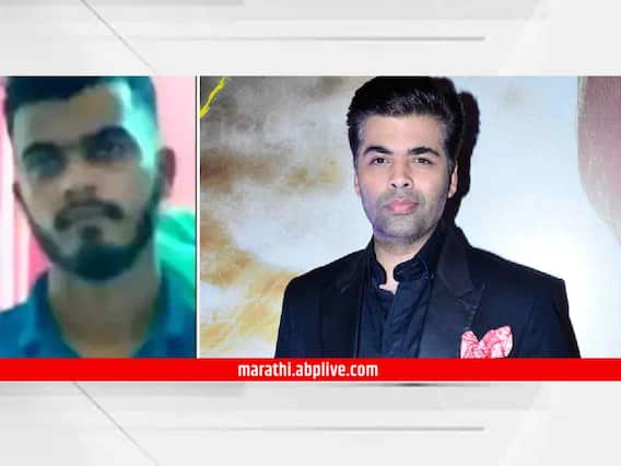 Sidhu Moose Wala Case : करण जोहरकडून 5 कोटी रुपये खंडणी वसूल करण्याच्या तयारीत होतो, सौरव महाकालचा मोठा गौप्यस्फोट! Sidhu Moose Wala Case : करण जोहरकडून 5 कोटी रुपये खंडणी वसूल करण्याच्या तयारीत होतो, सौरव महाकालचा मोठा गौप्यस्फोट!