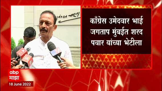 Bhai Jagtap meet Sharad Pawar : काँग्रेस उमेदवार भाई जगताप मुंबईत शरद पवार यांच्या भेटीला