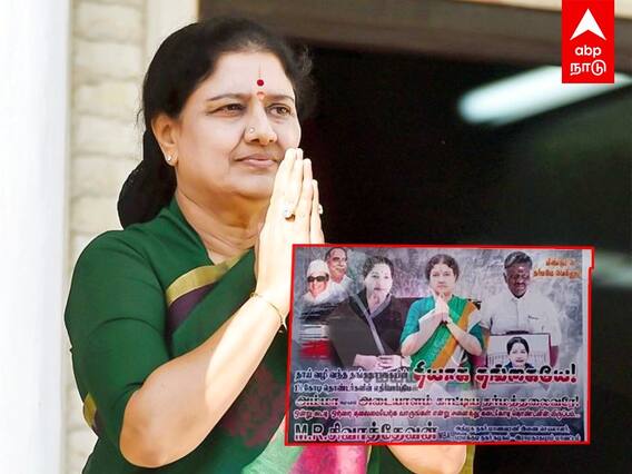 Sasikala Poster : “சசிகலாதான் அந்த ஒற்றைத் தலைமை..” போஸ்டர் யுத்தத்தில் இணைந்த மூன்றாவது அணி
