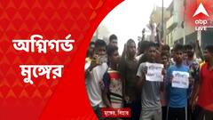 Agnipath Protest: অগ্নিপথ বিরোধিতায় অশান্ত বিহার, মুঙ্গেরের পরিস্থিতিও অগ্নিগর্ভ