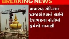 પાવાગઢ મંદિરમાં 500 વર્ષ બાદ PM મોદીના હસ્તે કરાશે ધ્વજારોહણ , જુઓ વીડિયો