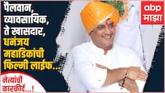Dhananjay Mahadik Profile:राजकारण, व्यवसाय आणि लव्हस्टोरी; धनंजय महाडिक यांचं आयुष्य म्हणजे चित्रपटच