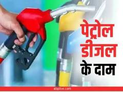 Petrol Diesel Rate: फ्यूल पर राहत जारी, दिल्ली से कोलकाता, नोएडा से मुंबई तक आपके शहर के पेट्रोल डीजल के रेट