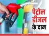 Petrol Diesel Price in Mumbai: मुंबई में क्या आज फिर बढ़ गए पेट्रोल-डीजल के दाम? लेटेस्ट कीमत यहां करें चेक