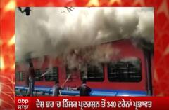 'ਅਗਨੀਪਥ' ਦੀ ਅੱਗ 'ਚ ਝੁਲਸ ਰਿਹੈ ਦੇਸ਼ - ਹਿੰਸਕ ਪ੍ਰਦਰਸ਼ਨਾਂ ਕਾਰਨ ਹੁਣ ਤੱਕ 40 ਕਰੋੜ ਤੋਂ ਵੱਧ ਦਾ ਨੁਕਸਾਨ ਤੇ 340 ਟ੍ਰੇਨਾਂ ਪ੍ਰਭਾਵਿਤ