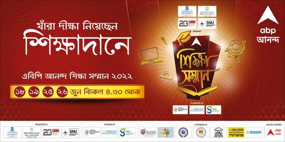 ABP Ananda Sikkha Samman 2022: বাংলার শিক্ষা প্রতিষ্ঠান এবং শিক্ষকদের হাতে ‘শিক্ষা সম্মান’ তুলে দিয়ে সম্মানিত হল এবিপি আনন্দ
