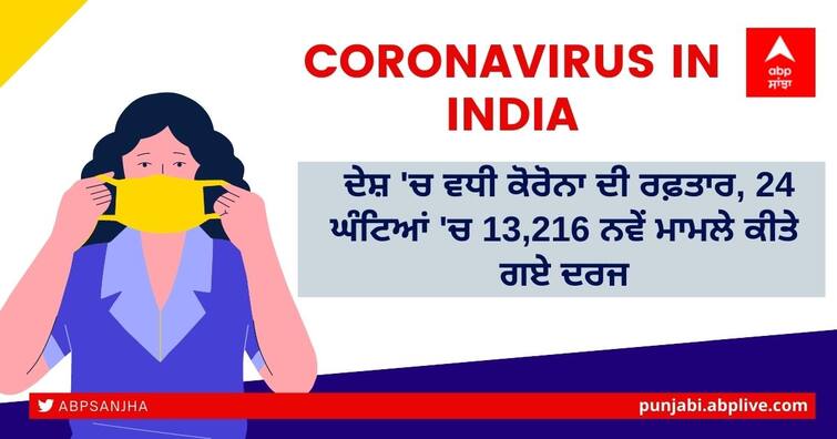 Coronavirus updates today 18 June 2022, India reports  13,216 new Corona cases, 23 deaths in last 24 hours Coronavirus in India: ਦੇਸ਼ 'ਚ ਵਧੀ ਕੋਰੋਨਾ ਦੀ ਰਫ਼ਤਾਰ, 24 ਘੰਟਿਆਂ 'ਚ 13,216 ਨਵੇਂ ਮਾਮਲੇ ਕੀਤੇ ਗਏ ਦਰਜ, 23 ਦੀ ਮੌਤ