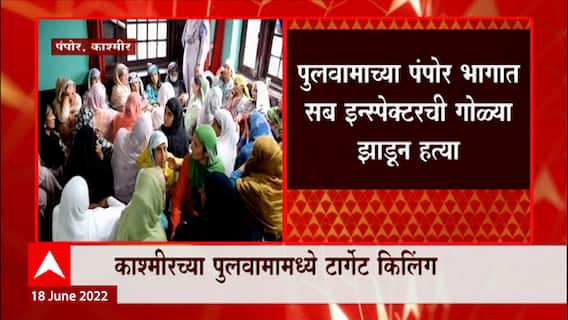Pulwama : काश्मीरच्या पुलवामामध्ये आणखी एक टार्गेट किलिंग, सब इन्स्पेक्टरची गोळ्या झाडून हत्या