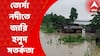 Yellow Alert: মানসাই, রায়ডাকের পর এবার কোচবিহারের তোর্সা নদীতে জারি হল হলুদ সতর্কতা