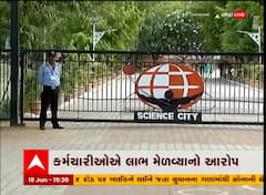 Ahmedabad : સાયન્સ સિટીમાં સિક્યુરિટી કોન્ટ્રાક્ટમાં કોરોડોના કૌભાંડની આશંકા, જુઓ વીડિયો