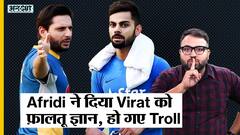 Shahid Afridi ने Virat Kohli के Attitude पर उठाया सवाल, कहा कि 