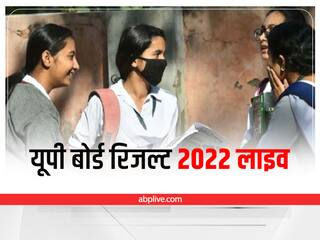 UP Board Result 2022 Highlights: यूपी बोर्ड 12वीं का रिजल्ट जारी, 85.33 फीसदी छात्र पास हुए, up12.abplive.com पर चेक करें नतीजे