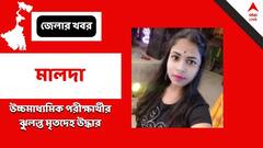 Malda News: উচ্চ মাধ্যমিক পরীক্ষার্থীর ঝুলন্ত মৃতদেহ উদ্ধার, চাঞ্চল্য এলাকায়