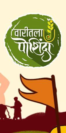 फेसबुक दिंडीचं नवं गाण  'वारी चुकायाची नाही'
