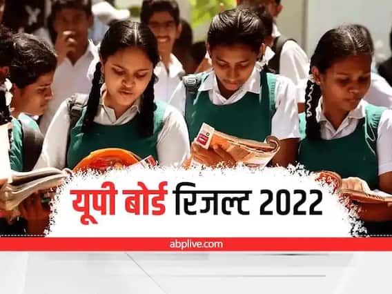 ​UP Board Result 2022: इस साल कम रहेगा 10वीं और 12वीं क्लास का पास प्रतिशत! देखिए पिछले 5 सालों के आंकड़े