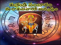 Shukra Gochar 2022: ఒకే రాశిలో బుధుడు-శుక్రుడు, ఈ 4 రాశులవారికి అదృష్టం దరిద్రం పట్టినట్టు పడుతుంది