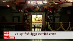 Pandharpur Ashadhi Wari 2022 : येत्या 20 तारखेला संत तुकोबारायांती पालखीचं प्रस्थान होणार