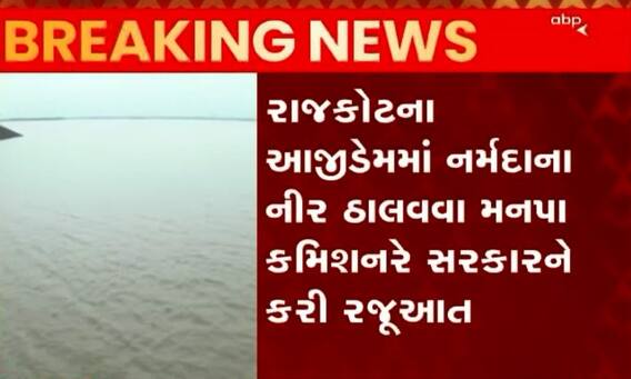 રાજકોટઃ આજીડેમમાં નર્મદાના નીર ઠાલવવા સરકારને કરાઈ રજુઆત, જુઓ ગુજરાતી ન્યૂઝ