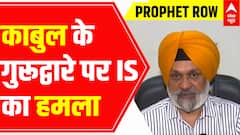 Prophet Row: Explosions, heavy gunfire in Kabul's famous Karte Parwan Gurdwara | ABP News