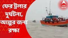 Accident : মাছ ধরতে গিয়ে বঙ্গোপসাগরে ফের ট্রলার দুর্ঘটনা, অল্পের জন্য রক্ষা