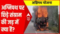 अग्निपथ पर छिड़े इस संग्राम की जड़ मे क्या है ? देखिए स्पेशल रिपोर्ट