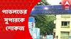 Calcutta Pavlov Hospital: সরকারি মানসিক হাসপাতাল পাভলভের সুপারকে শোকজ করল স্বাস্থ্য দফতর
