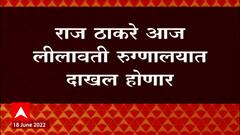 Raj Thackeray Surgery : मनसे अध्यक्ष राज ठाकरे यांच्यावर उद्या शस्त्रक्रिया ABP Majha