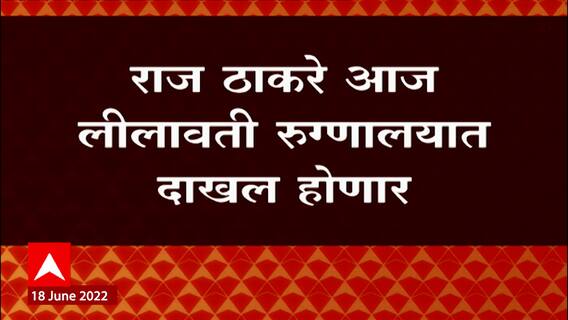 Raj Thackeray Surgery : मनसे अध्यक्ष राज ठाकरे यांच्यावर उद्या शस्त्रक्रिया ABP Majha