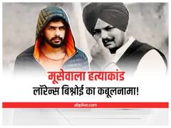 Moose Wala Murder Case: लॉरेंस बिश्नोई के कबूलनामे से लेकर गैंगस्टरों की गिरफ्तारी तक, मूसेवाला मर्डर केस में अब तक क्या-क्या हुआ?