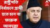 Farooq Abdullah : āϰāĻžāώā§āĻā§āϰāĻĒāϤāĻŋ āύāĻŋāϰā§āĻŦāĻžāĻāύ⧠āĻĒā§āϰāĻžāϰā§āĻĨā§ āĻšāϤ⧠āĻāĻžāύ āύāĻž āĻĢāĻžāϰā§āĻ āĻāĻŦāĻĻā§āϞā§āϞāĻž, āĻŽāĻŽāϤāĻž āĻŦāύā§āĻĻā§āϝā§āĻĒāĻžāϧā§āϝāĻžā§āĻā§ āϧāύā§āϝāĻŦāĻžāĻĻ āĻāĻžāύāĻŋā§ā§ āĻŦāĻžāϰā§āϤāĻž