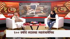 Majha Katta Datta Gandhi : माझा कट्टा : 100 वर्षांचे लढवय्या ज्येष्ठ स्वातंत्र्यसैनिक दत्ता गांधी