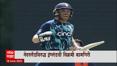 England register highest ODI score : इंग्लंड संघानं उभारली 'वन डे'तील सर्वोच्च धावसंख्या ABP Majha