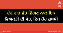 ਦੇਰ ਰਾਤ ਛੱਤ ਡਿੱਗਣ ਨਾਲ ਇਕ ਵਿਅਕਤੀ ਦੀ ਮੌਤ, ਇਕ ਹੋਰ ਜ਼ਖਮੀ, ਪਰਿਵਾਰ ਨੇ ਸਰਕਾਰ ਤੋਂ ਮੰਗੀ ਮਦਦ