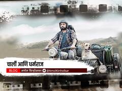 BLOG : चार्ली आणि धर्मराज