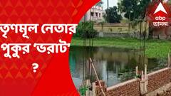 Birbhum : প্রধানের নির্দেশের পরেও পুকুর বুজিয়ে নির্মাণকাজ, কাঠগড়ায় তৃণমূলের অঞ্চল সভাপতি !