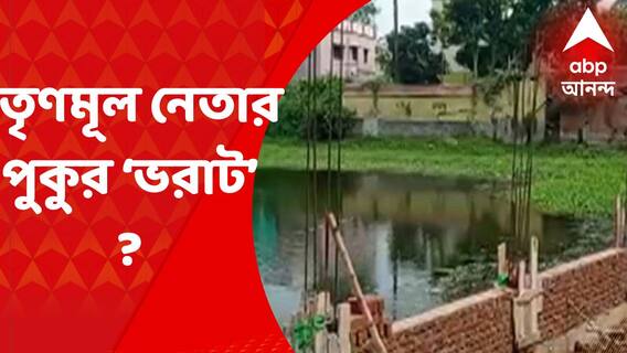 Birbhum : প্রধানের নির্দেশের পরেও পুকুর বুজিয়ে নির্মাণকাজ, কাঠগড়ায় তৃণমূলের অঞ্চল সভাপতি !