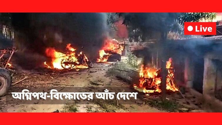 Agnipath Scheme Violence Live Updates 19 June: Protest in Bihar MP UP west bengal and other states, know details Agnipath Scheme Protest Live: অগ্নিপথ বিতর্কে ছাত্রদের বিক্ষোভে উস্কানি দেওয়া কোচিং সেন্টারের মালিকের খোঁজে পুলিশ