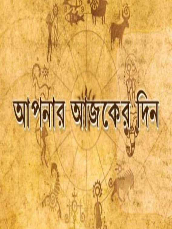 জানুন আজকের রাশিফল