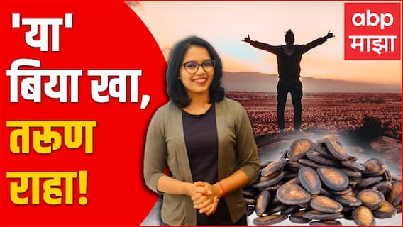 Benefits of Watermelon Seeds: फळ नव्हे तर बिया...केसांपासून त्वचेपर्यंत ठेवतील तुम्हाला तरुण ABP Maj