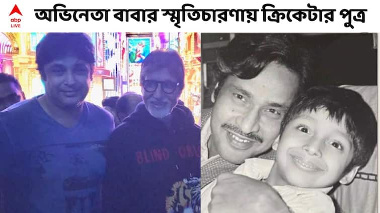 Father’s Day 2022: Cricketer Joydeep Mukherjee recalls his father, late actor Dilip Mukherjee on father's day Father’s Day Exclusive: 'অমিতাভ বচ্চনকে আউট করে দেওয়ায় বাবার সঙ্গে তিনদিন কথা বলিনি'