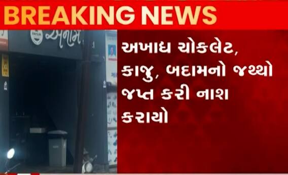 રાજકોટઃ ખાણીપીણીની દુકાનો આરોગ્ય વિભાગની રડારમાં, જુઓ કેટલો અખાદ્ય જથ્થાનો કરાયો નાશ?