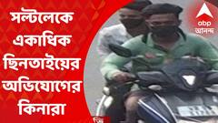Saltlake Snatching: সল্টলেকে পরপর ছিনতাই, সিসিটিভি ফুটেজের সূত্র ধরে গ্রেফতার ১